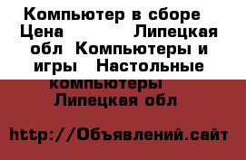 Компьютер в сборе › Цена ­ 5 000 - Липецкая обл. Компьютеры и игры » Настольные компьютеры   . Липецкая обл.